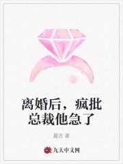 全文阅读离婚后，疯批总裁他急了