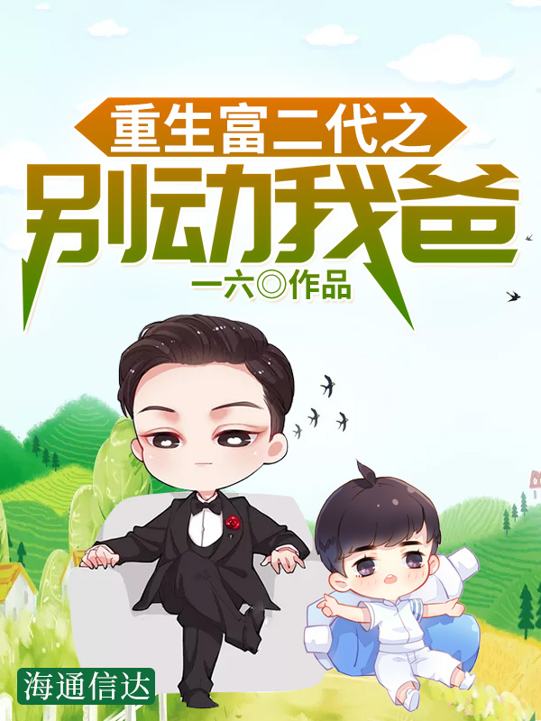 小说全集重生富二代之别动我爸