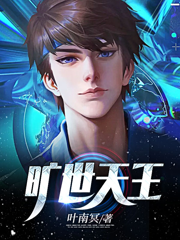 全集旷世天王