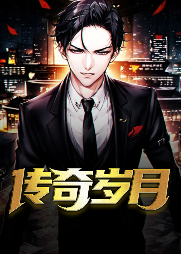 全集传奇岁月