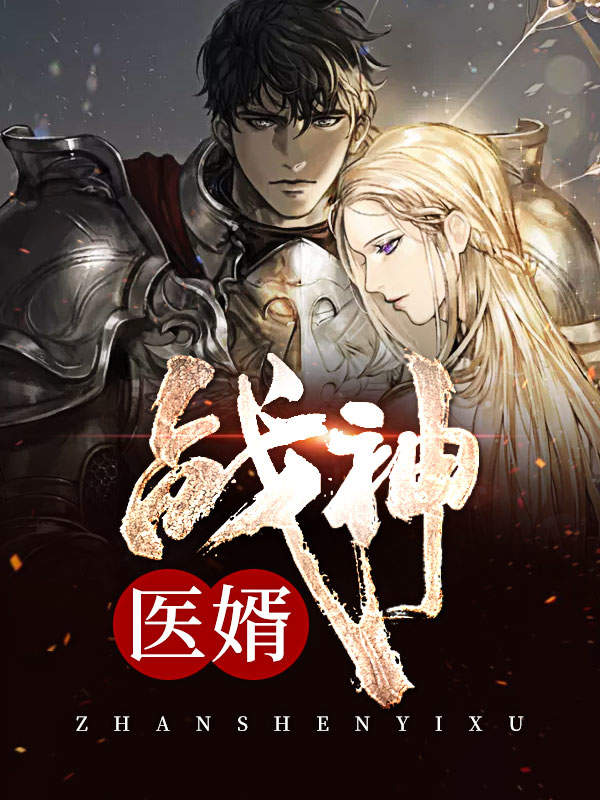 无弹窗战神医婿