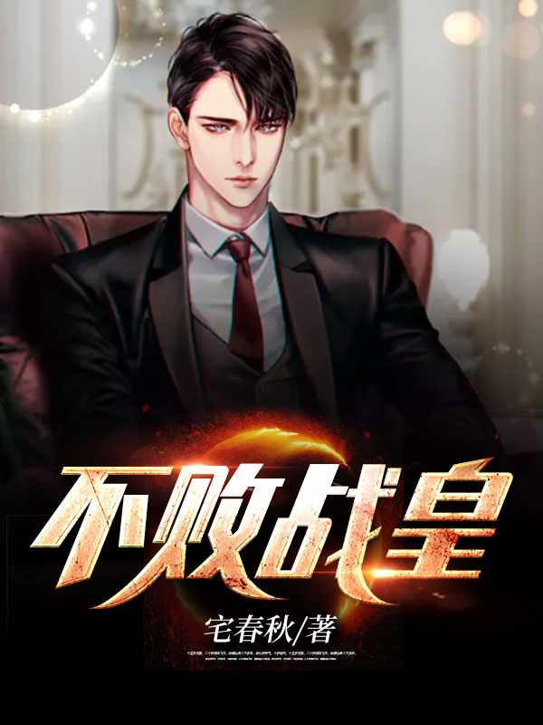 不败战皇全集