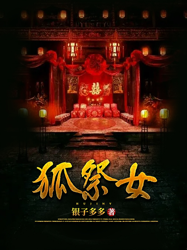 九日狐妻大结局