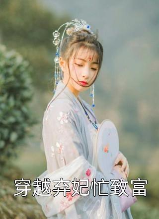 重生嫡女：八个哥哥超宠我阅读全集