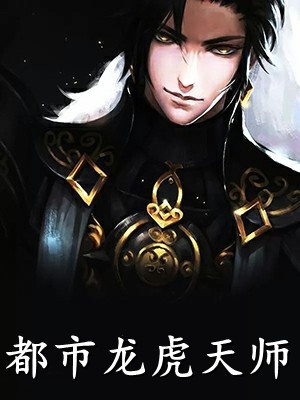精选小说大佬归来，假千金她不装了