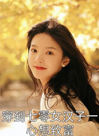 全文阅读穿越：全家都是反派炮灰