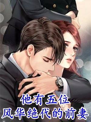 惊世义兄宠她上天小说全章节