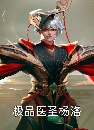 全文阅读修仙大佬穿真千金后，飒爆全豪门