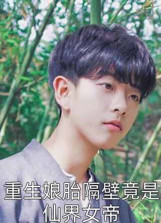 精品选集万古第一废材