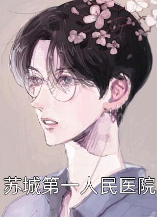 全集小说推荐都市：我布的局，无人能破！
