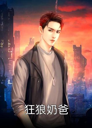 穿书后，她带三岁萌娃制衡娱乐圈全集小说阅读