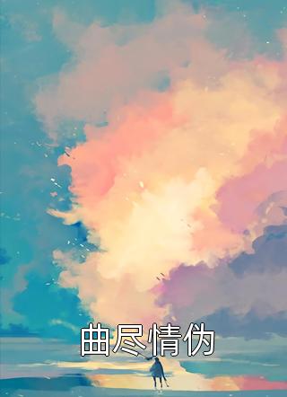 妖孽时代完整文本阅读
