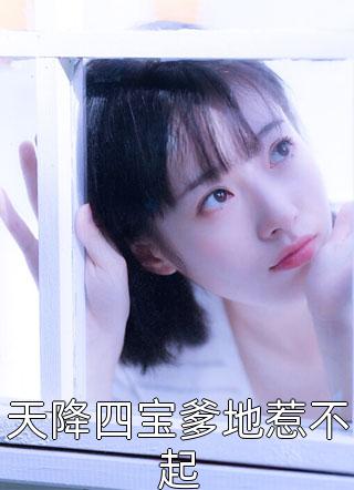 畅销巨作豪门：小公主就得放心尖上宠