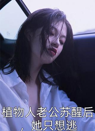 全本小说总裁追妻：心外科女大夫真难追