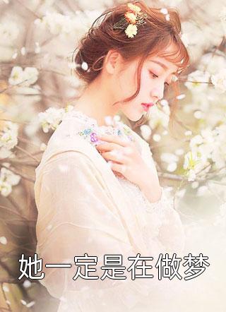 精品文离婚后，禁欲总裁帮我摆地摊