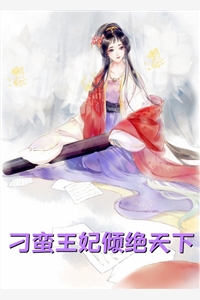 嫡女荣华：王爷，别闹精品阅读