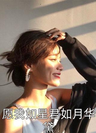 全文穿越后我绑定了白富美养成系统
