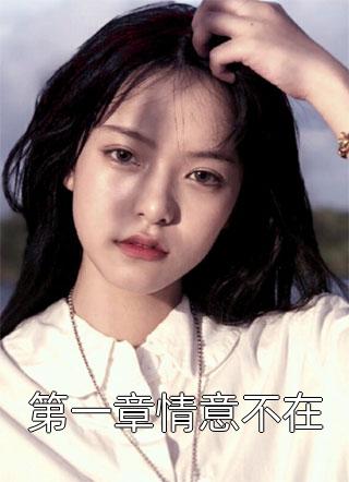 贵女娇：权臣做她裙下臣精品阅读