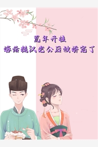 精品全篇神豪系统：我也不想给渣女花钱啊！