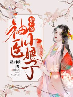 小娇娇惹了大佬后，被抬进豪门了畅读精品