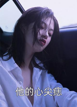 短篇小说听说我是对照组女配