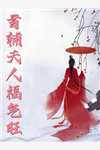 热门作品穿成农家女，绑个糙汉好种田