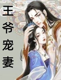 嫡母在上，逆子渣夫都跪下完整篇章