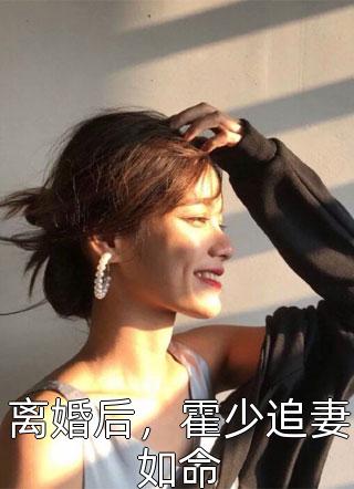 离婚后，大佬对我虎视眈眈长篇小说