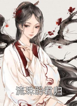 精品选集君夺臣妻？和离后我入主中宫