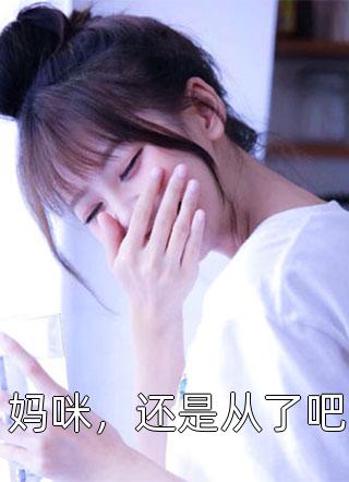 被读心后，全家带着我一起攻上京城完整文本阅读