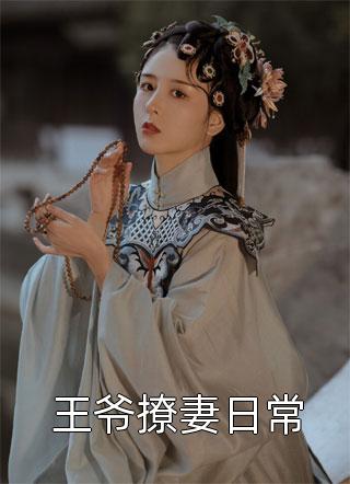 恐怖末世，炮灰女配神级道具开局高质量小说