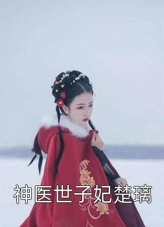 文章精选清冷圣女没有心，众生奉她若神明