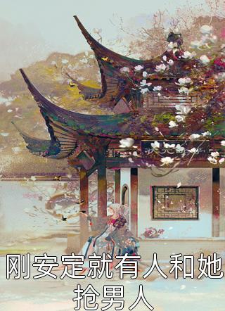 嫁给太监之后 沈清禾免费阅读