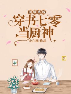 穿越到古早虐文，决定创飞所有人