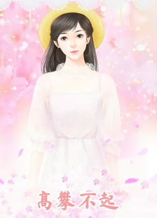 披荆斩棘的妈妈(抖音热门)免费小说完结版_免费小说免费阅读披荆斩棘的妈妈抖音热门