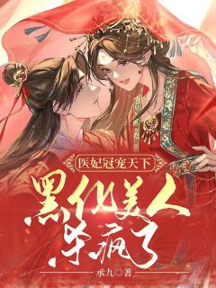 逼我嫁给魔尊后，师兄却又亲手杀了他莹莹仙道最新好看小说_已完结小说逼我嫁给魔尊后，师兄却又亲手杀了他莹莹仙道