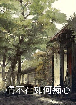 婆婆的执念(刘家俊家俊)最新好看小说_最新章节列表婆婆的执念(刘家俊家俊)