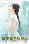 《一梦重生，与君长念》江妄舟宋枝雪全集免费在线阅读_(江妄舟宋枝雪)全章节免费在线阅读