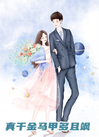 前未婚夫在直播间说不爱我，我让他公司破产后和男主播在一起了