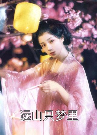 道侣废我天灵根后，我成神了明遥苏明月全文免费阅读无弹窗大结局_（明遥苏明月）道侣废我天灵根后，我成神了最新小说