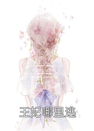 与抽签选中的佛子订婚后，抛弃我的竹马悔疯了温执川白月光小说推荐完本_热门小说大全与抽签选中的佛子订婚后，抛弃我的竹马悔疯了(温执川白月光)