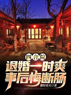 机器人大赛，妻子初恋要买我女儿的第一名