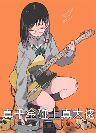 人鱼妹妹被逼替嫁疯子后，我掀翻了两大家族(清清赵安年)无弹窗小说免费阅读_小说完整版免费阅读人鱼妹妹被逼替嫁疯子后，我掀翻了两大家族清清赵安年