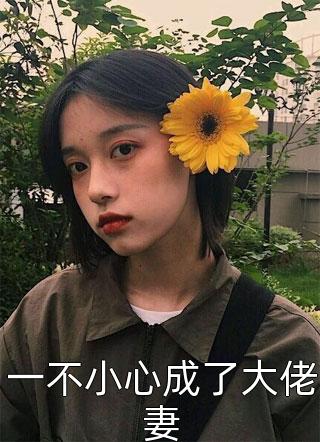 人鱼妹妹被逼替嫁疯子后，我掀翻了两大家族