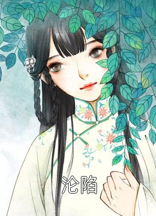 爱意疯长成疾