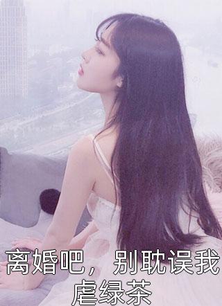 施施林让分手后她追悔莫及全章节在线阅读_分手后她追悔莫及全集免费在线阅读