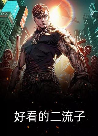 至尊神医赘婿(沈一凡傅尔黛)完整版免费全文阅读_完本小说推荐至尊神医赘婿(沈一凡傅尔黛)