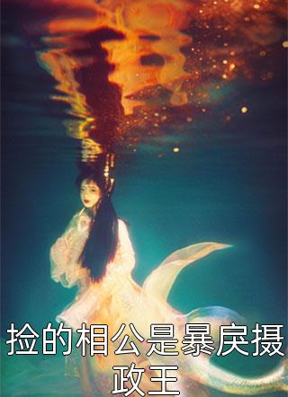 《未婚妻逼我离职后，她公司破产了》赵远辰许清欢全文免费在线阅读_《未婚妻逼我离职后，她公司破产了》全集阅读