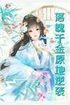 弟弟成为太子后，全家火葬场了(抖音热门)全文阅读免费全集_完结小说弟弟成为太子后，全家火葬场了抖音热门