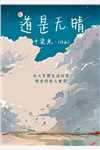 盛宠之冷妃惊华(冷寒笙庄子)最新小说全文阅读_最新章节列表盛宠之冷妃惊华(冷寒笙庄子)
